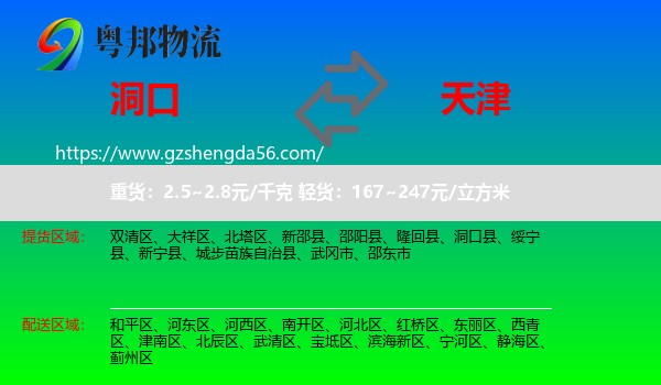 洞口县到天津专线