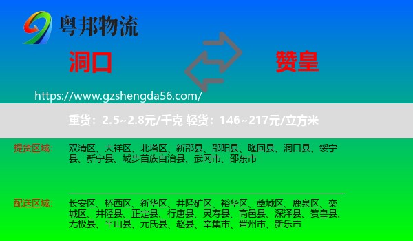 洞口县到赞皇县物流专线