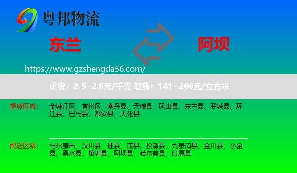 东兰县到阿坝物流专线