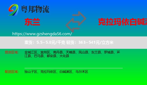 东兰县到白碱滩区物流专线