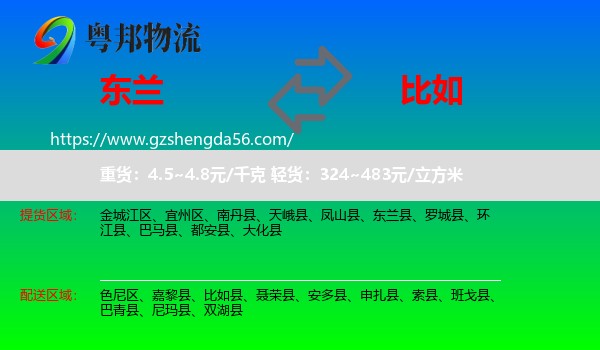 东兰县到比如县物流专线