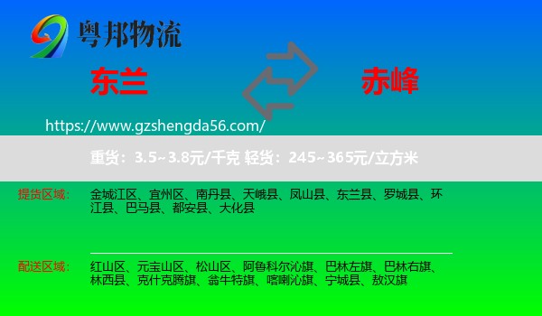 东兰县到赤峰物流专线