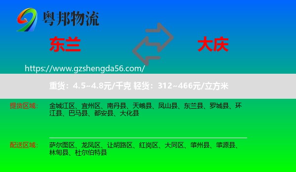 东兰县到大庆物流专线
