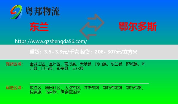 东兰县到鄂尔多斯物流专线