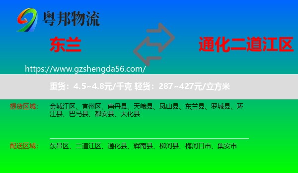 东兰县到二道江区物流专线