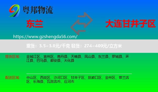 东兰县到甘井子区物流专线