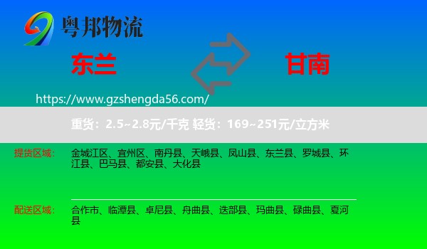 东兰县到甘南物流专线