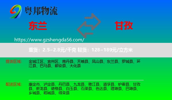 东兰县到甘孜物流专线