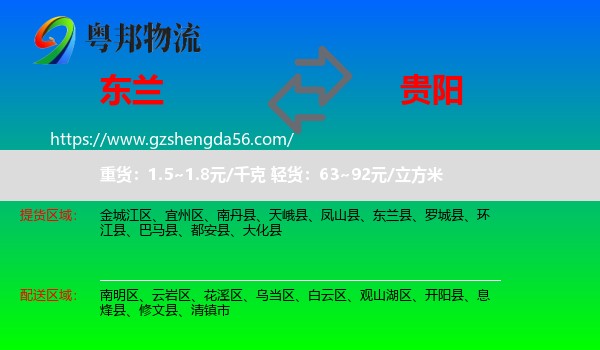 东兰县到贵阳专线