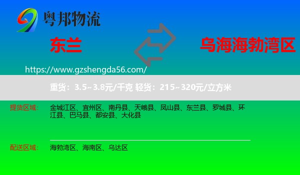 东兰县到海勃湾区物流专线