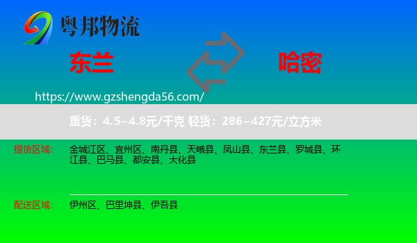 东兰县到哈密物流专线