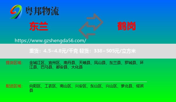 东兰县到鹤岗物流专线