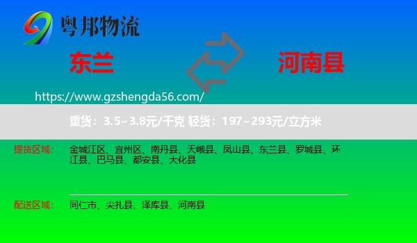 东兰县到河南县物流专线