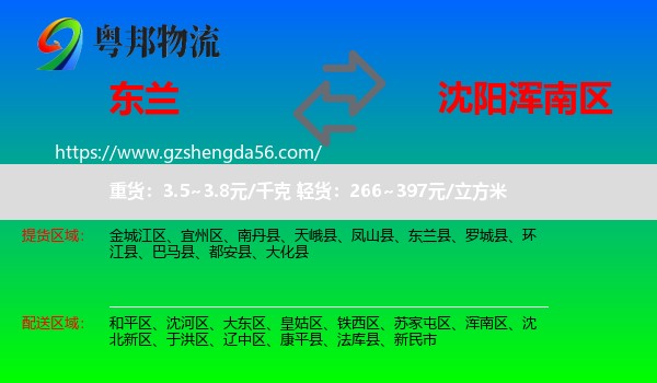 东兰县到浑南区物流专线