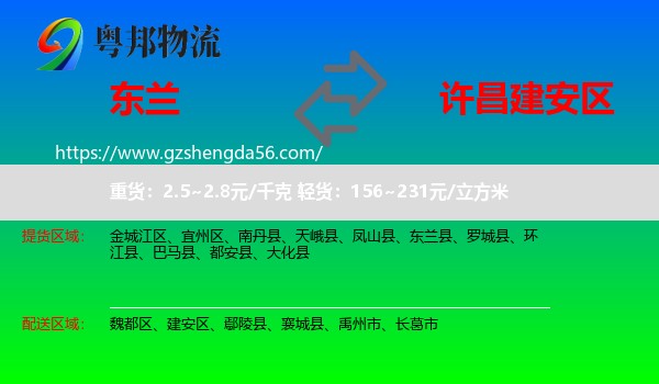 东兰县到建安区物流专线