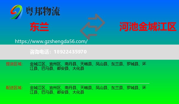 东兰县到金城江区物流专线