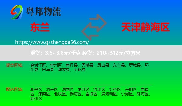 东兰县到静海区物流专线