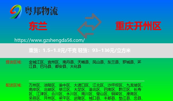 东兰县到开州区物流专线
