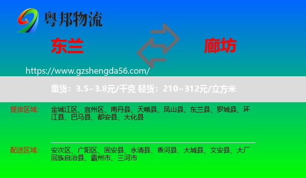 东兰县到廊坊物流专线