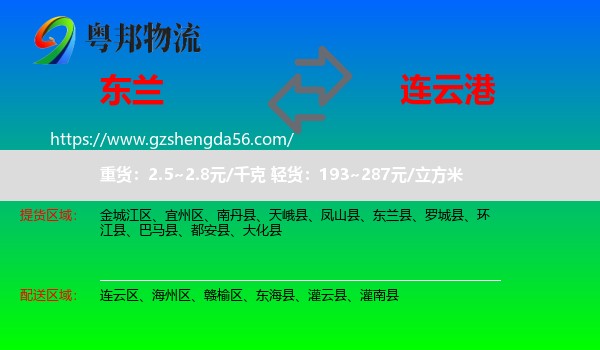 东兰县到连云港物流专线