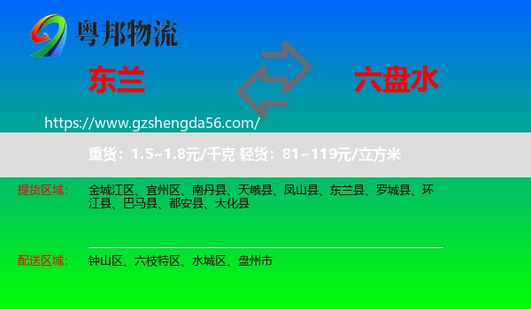 东兰县到六盘水物流专线