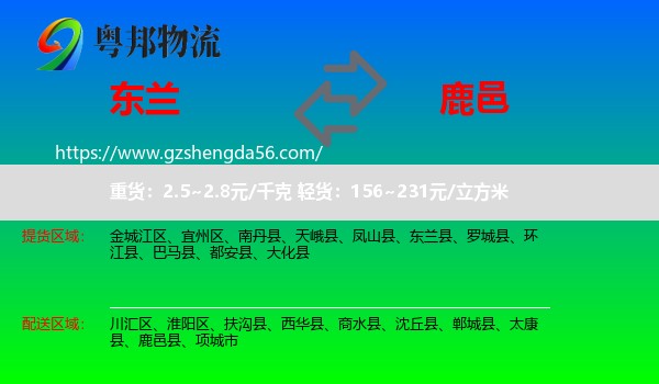东兰县到鹿邑县物流专线