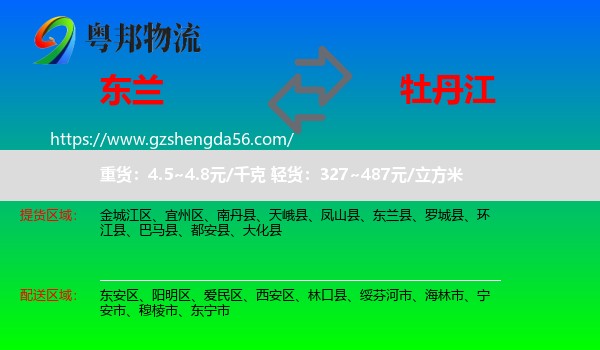 东兰县到牡丹江物流专线