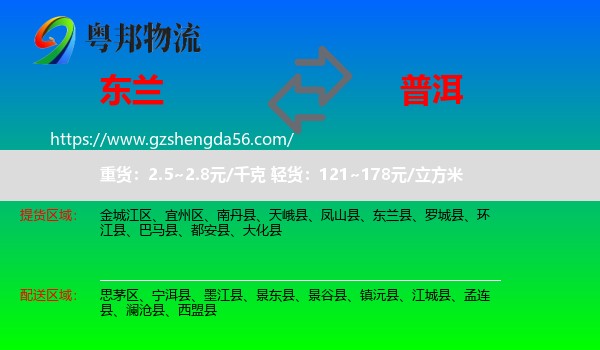东兰县到普洱物流专线