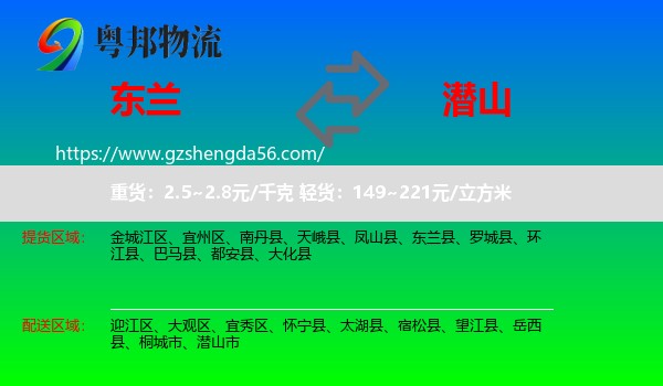 东兰县到潜山市物流专线