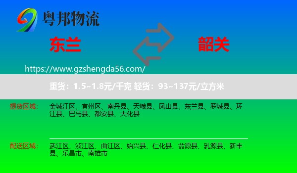 东兰县到韶关物流专线