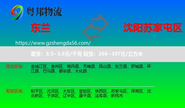 东兰县到苏家屯区物流专线