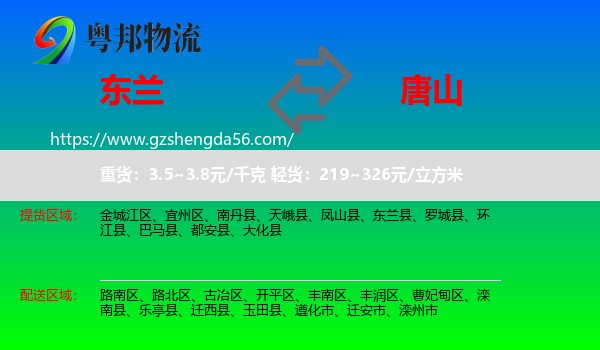 东兰县到唐山物流专线