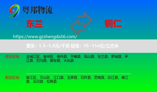 东兰县到铜仁物流专线