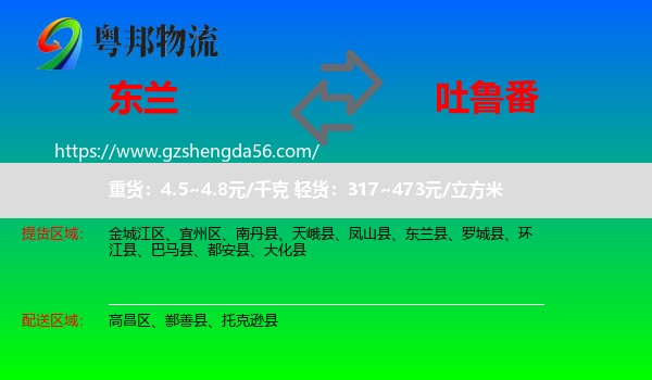东兰县到吐鲁番物流专线