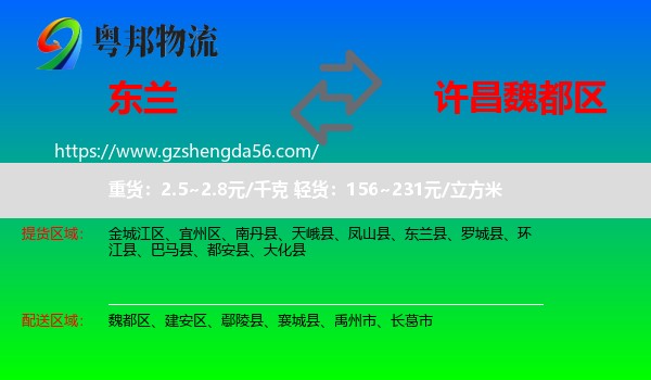 东兰县到魏都区物流专线