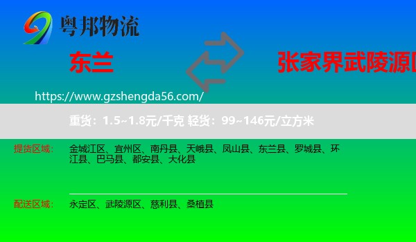 东兰县到武陵源区物流专线