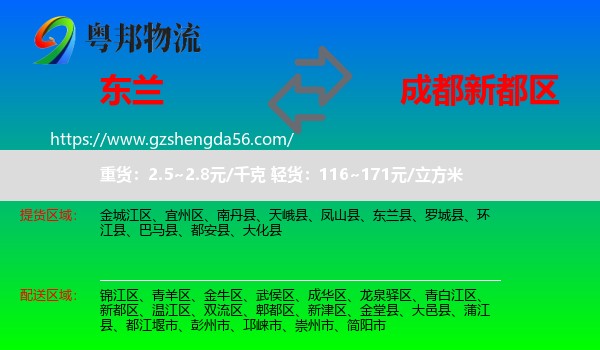 东兰县到新都区物流专线