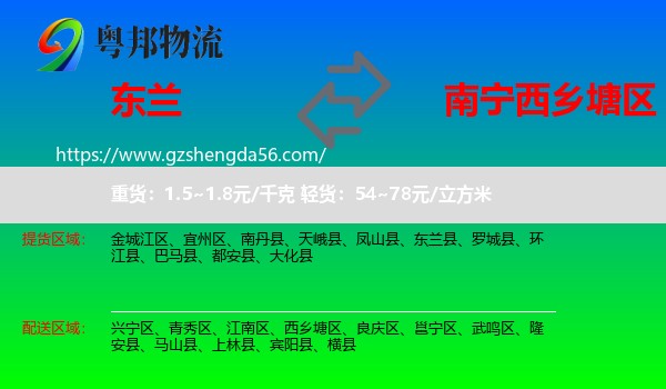 东兰县到西乡塘区物流专线