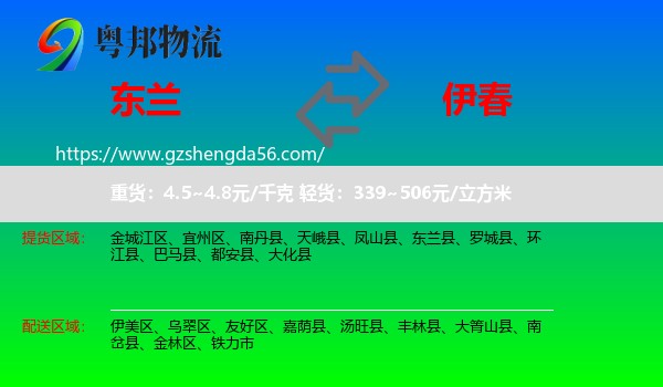 东兰县到伊春物流专线