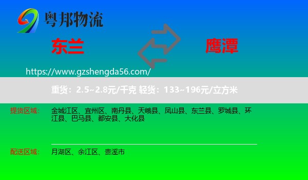东兰县到鹰潭物流专线