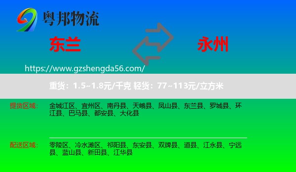 东兰县到永州物流专线