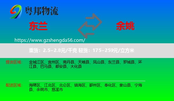 东兰县到余姚市物流专线