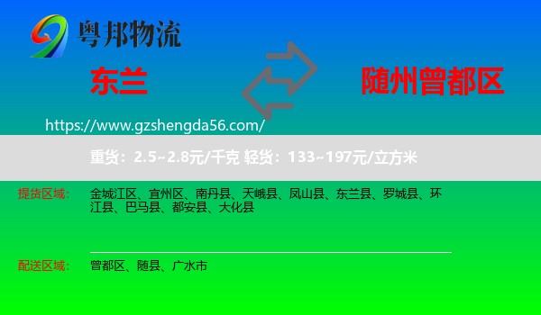 东兰县到曾都区物流专线