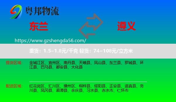 东兰县到遵义物流专线