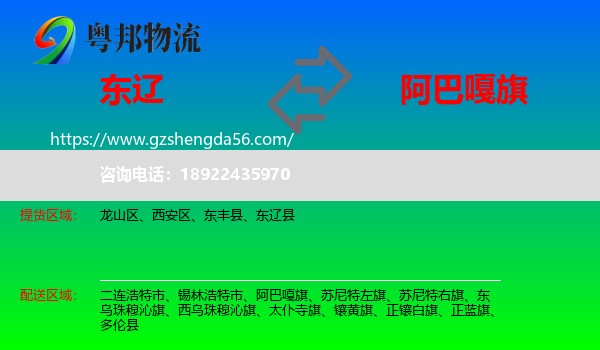 东辽县到阿巴嘎旗物流专线