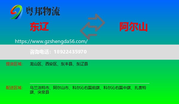 东辽县到阿尔山市物流专线