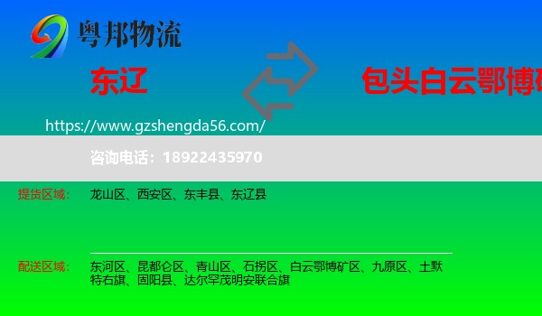 东辽县到白云鄂博矿区物流专线