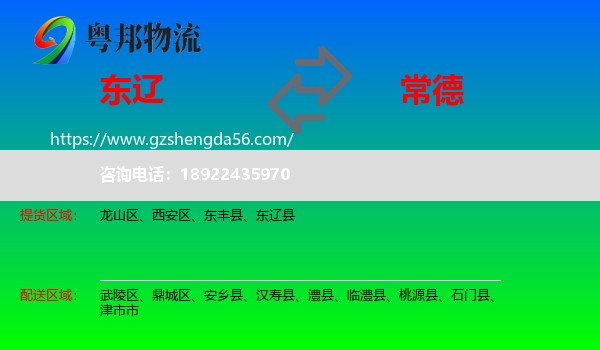 东辽县到常德物流专线
