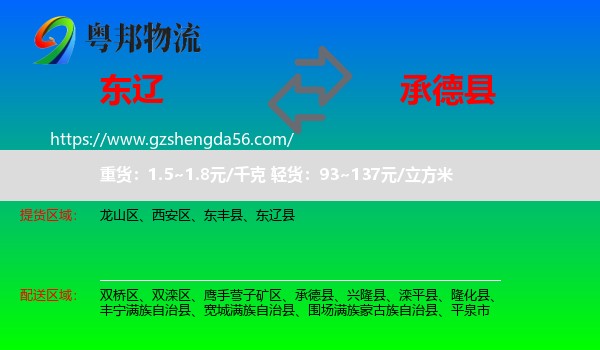 东辽县到承德县物流专线