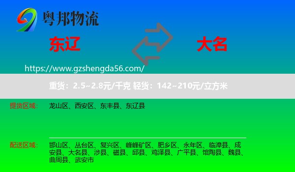 东辽县到大名县物流专线